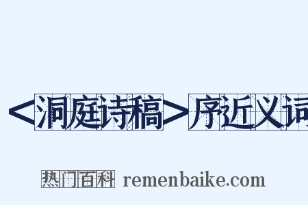 ＜洞庭诗稿＞序近义词是什么意思的图片